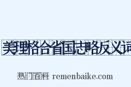 美理格合省国志略反义词是什么意思的图片